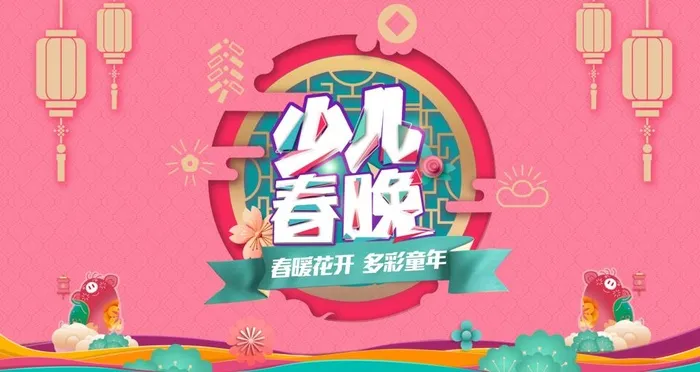 少儿春晚图片(9449x5315)psd模版下载