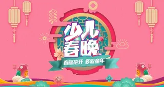 少儿春晚图片