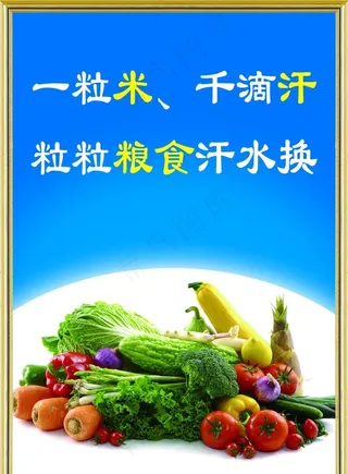 文明餐厅粒粒粮食汗水换图片