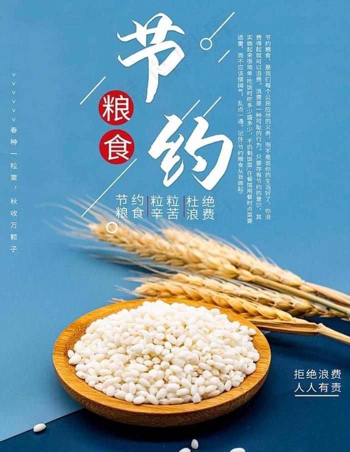 节约粮食图片psd模版下载
