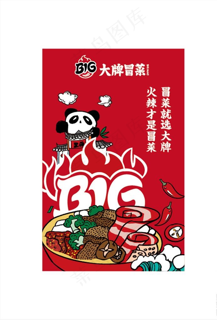 大牌冒菜图片