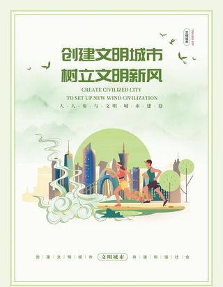 创建文明城市展板图片