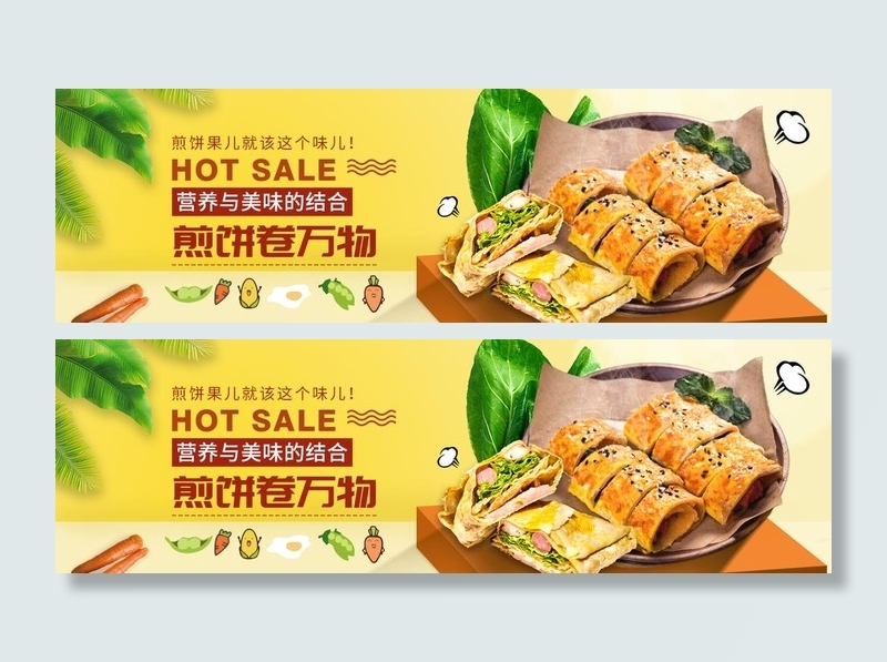 煎饼果子海报图片(1440x480)psd模版下载