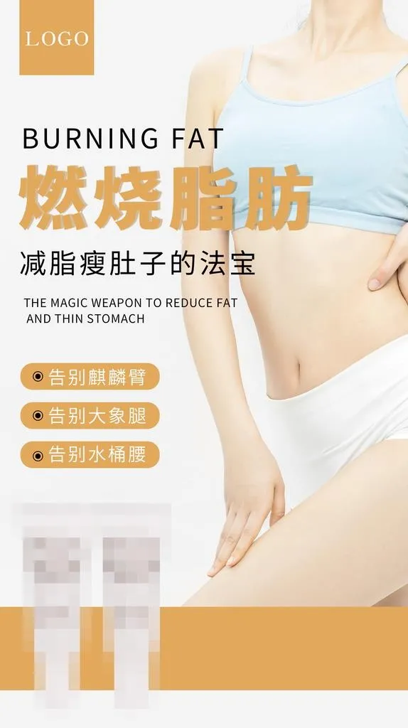 减肥塑形图片(1772x2992)psd模版下载