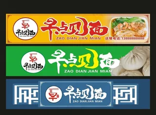 早点招牌  早点见面   包子图片