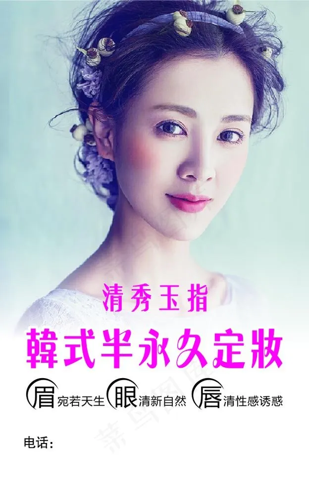韩式半永久 眉眼唇睫 纹绣海报图片psd模版下载