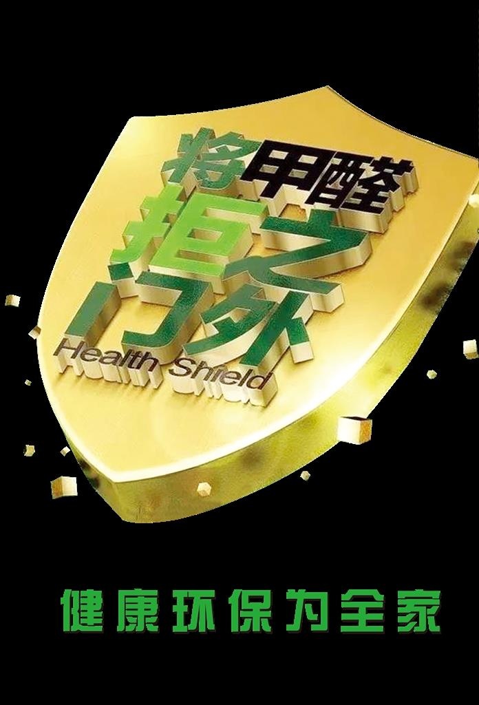 将甲醛拒之门外图片