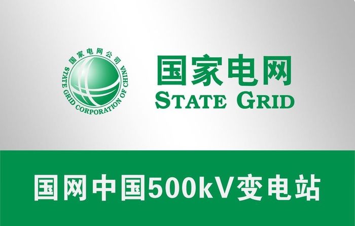 国家电网标识牌图片