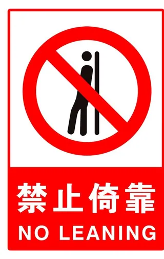 禁止倚靠 严禁扒门图片