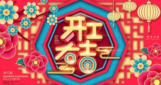 开工大吉展板图片