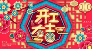 开工大吉展板图片