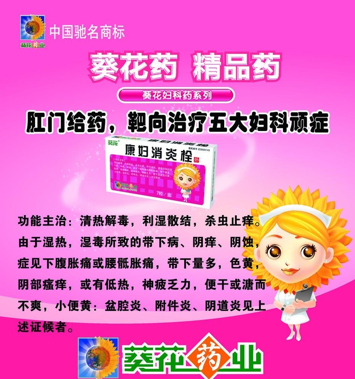 葵花康妇消炎栓图片
