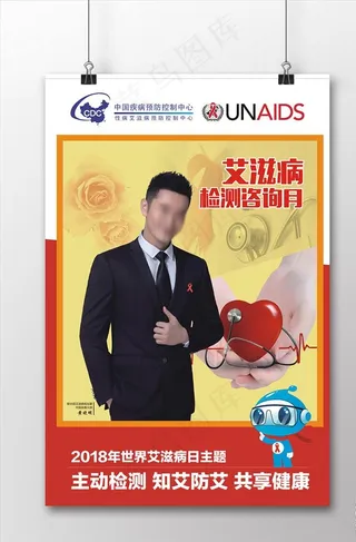 艾滋病检测咨询月海报图片
