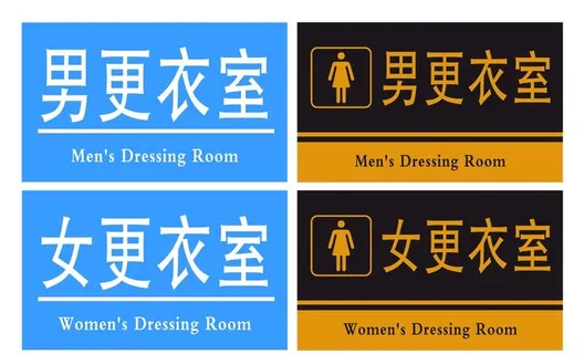 男女更衣室门牌图片