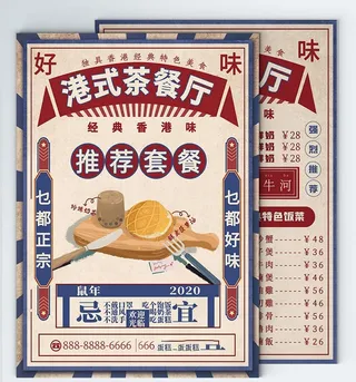 港式茶餐厅海报菜单图片