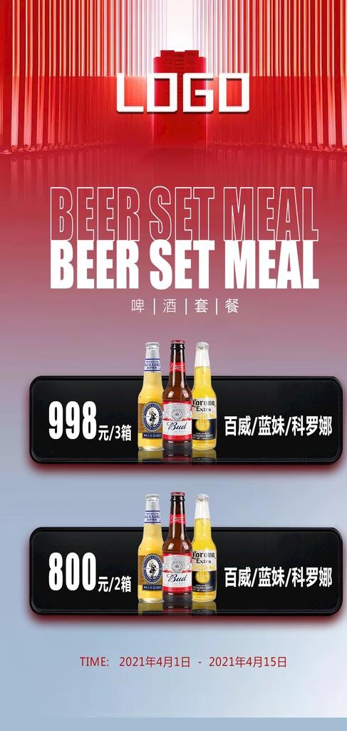 酒吧KTV啤酒套餐 酒水单图片(1077x2126)psd模版下载