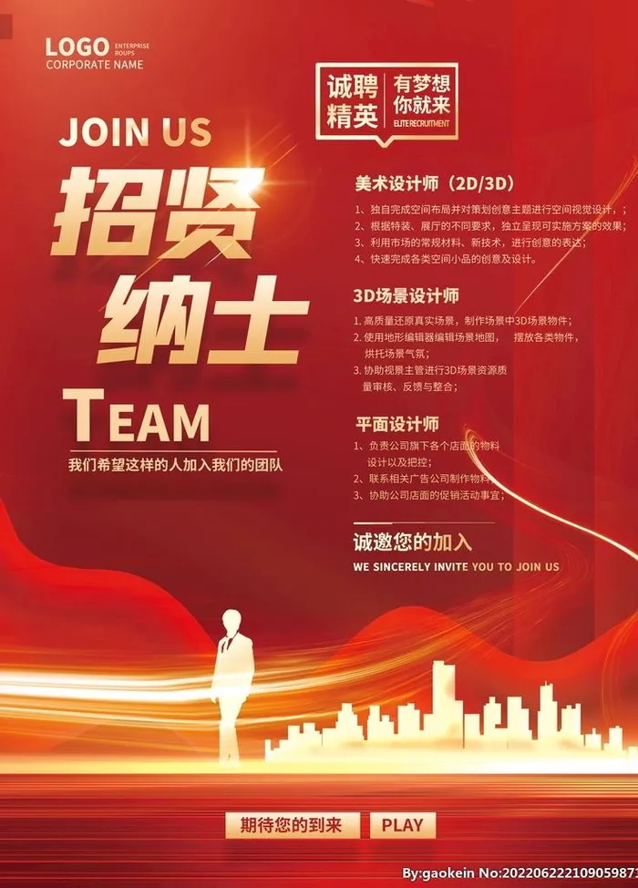 红色招贤纳士图片