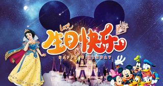 迪士尼主题生日图片