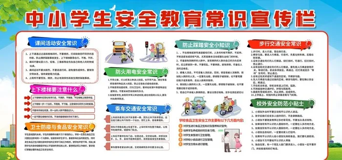 中小学生安全教育日图片(4724x2362)psd模版下载