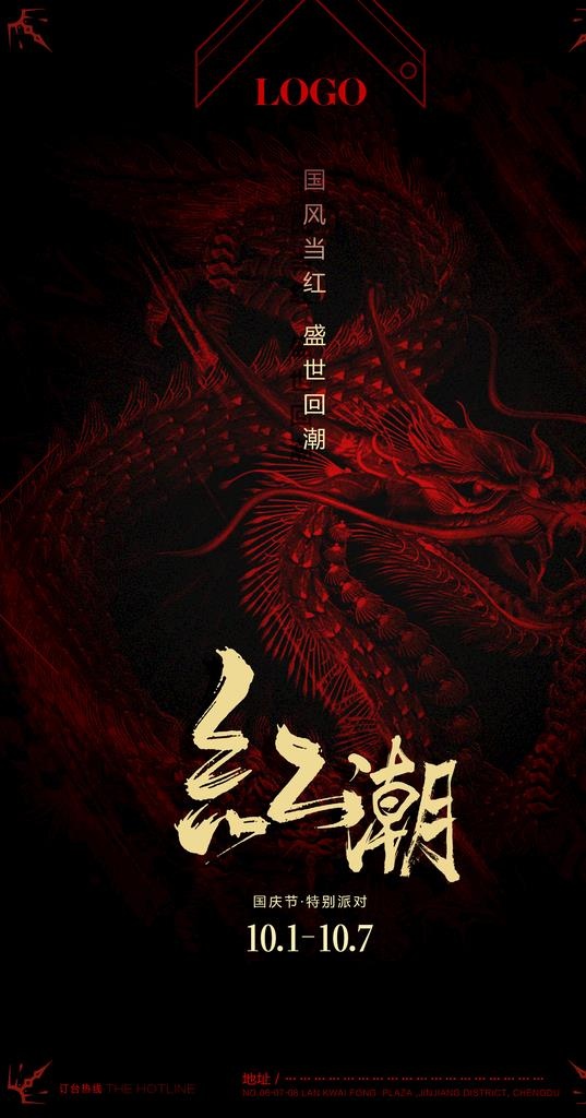 国潮海报图片