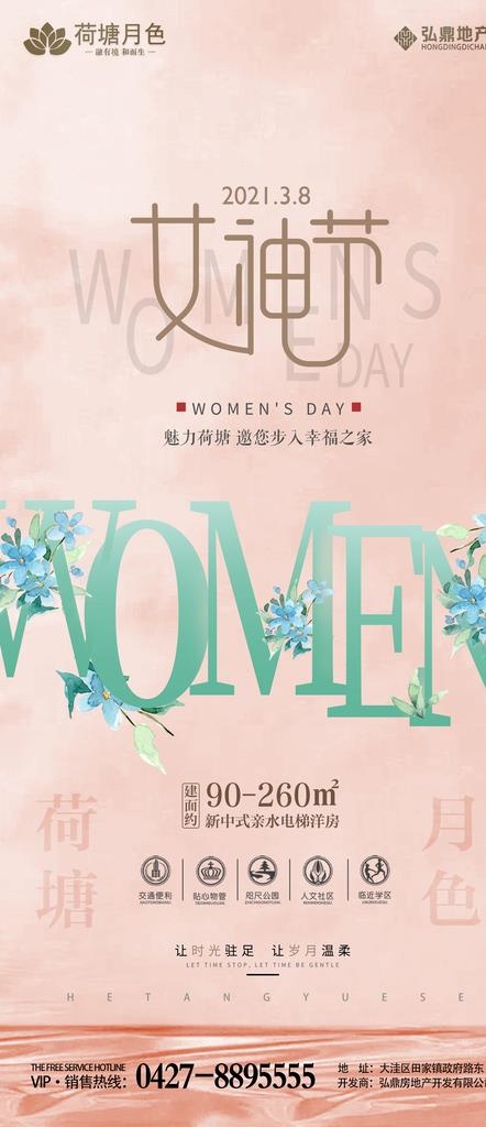 3.8妇女节房地产微信宣传页图片(3543x7648)psd模版下载