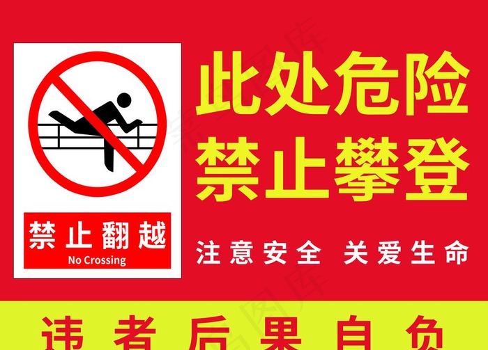 此处危险禁止攀登图片(4724x3543)
