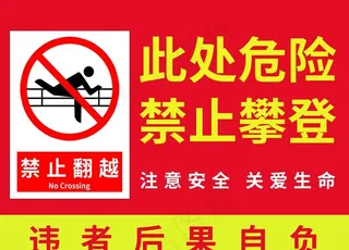 此处危险禁止攀登图片