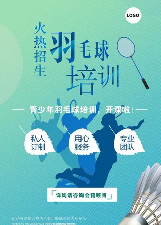 羽毛球海报图片