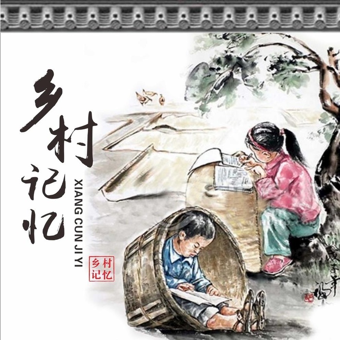 水墨乡村童年图片