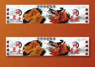 烤豆皮 特色美食图片