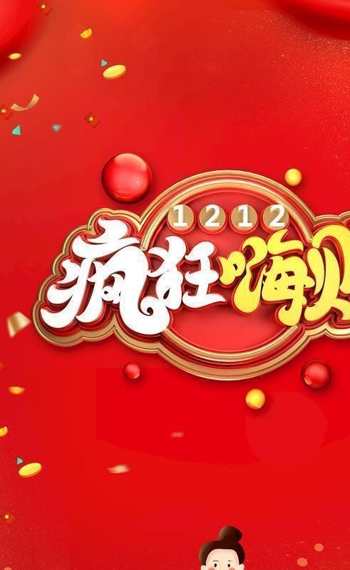 疯狂嗨购图片(3543x5315)psd模版下载