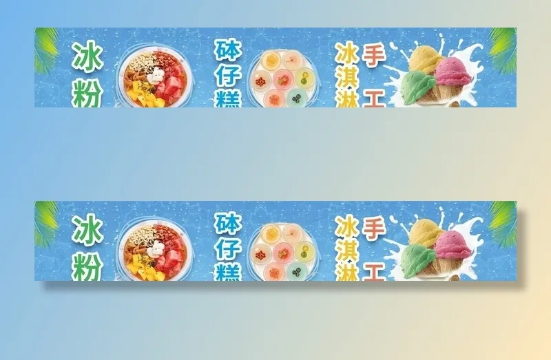 冰粉广告图片(3175x624)psd模版下载