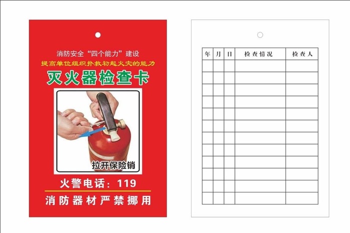 灭火器检查卡图片cdr矢量模版下载
