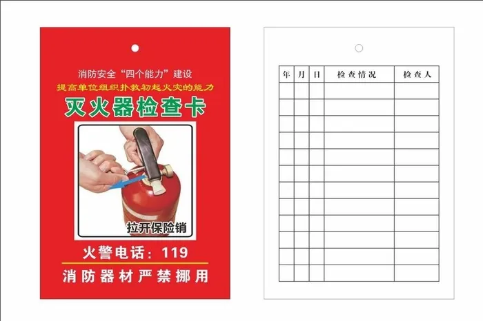 灭火器检查卡图片cdr矢量模版下载