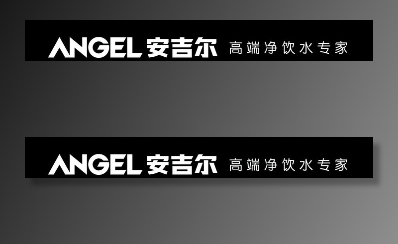 安吉尔净水图片