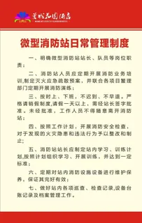 微型消防站日常管理制度图片