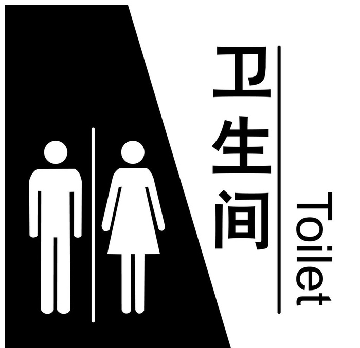 卫生间标牌图片