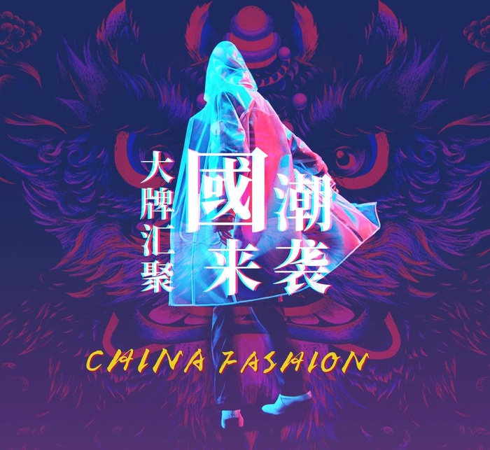 国潮来袭图片