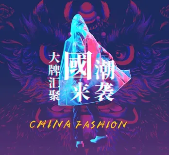 国潮来袭图片 国潮来袭图片