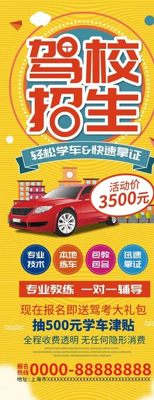 黄色地板驾校招生展架图片