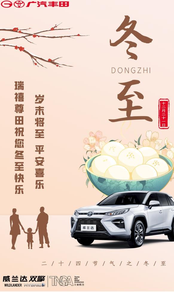 广汽丰田汽车冬至海报图片(3543x5906)psd模版下载