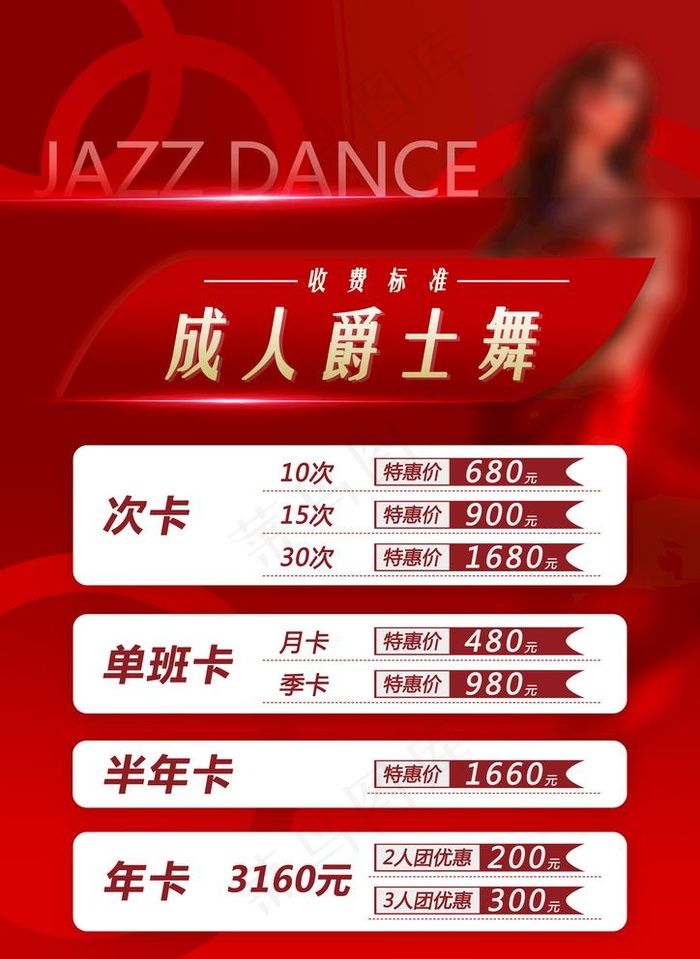 爵士舞舞蹈海报图片(2480x3508)psd模版下载