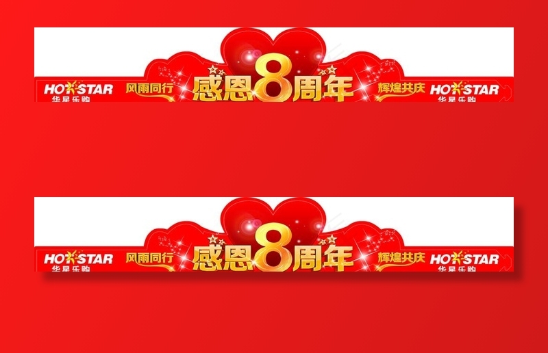 感恩8周年店庆门头装饰图片psd模版下载
