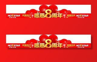 感恩8周年店庆门头装饰图片