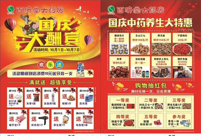 药店国庆大酬宾图片cdr矢量模版下载