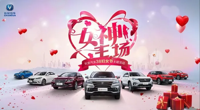 长安汽车 女神节主场图片ai矢量模版下载