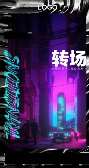 酒吧转场赛博朋克海报图片