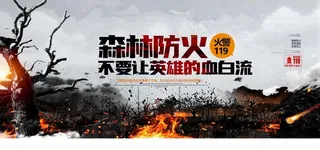 森林防火图片