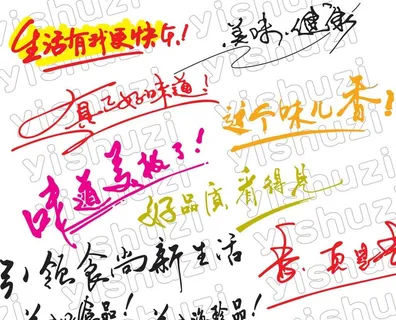 艺术字 食品包装标语 艺术标语图片 艺术字 食品包装标语 艺术标语图片