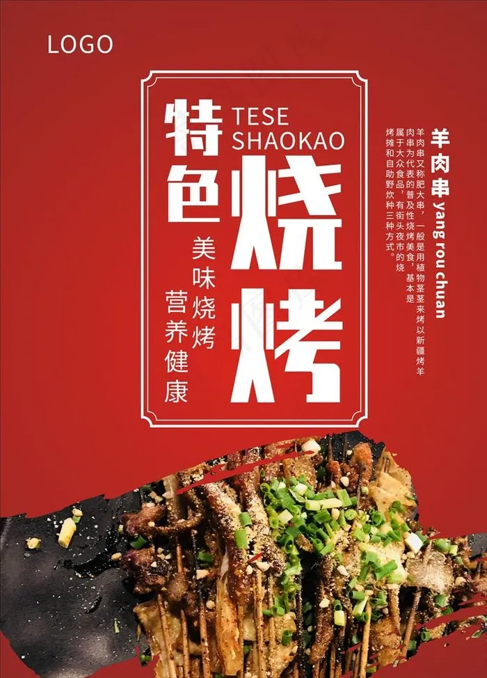 特色烧烤图片cdr矢量模版下载